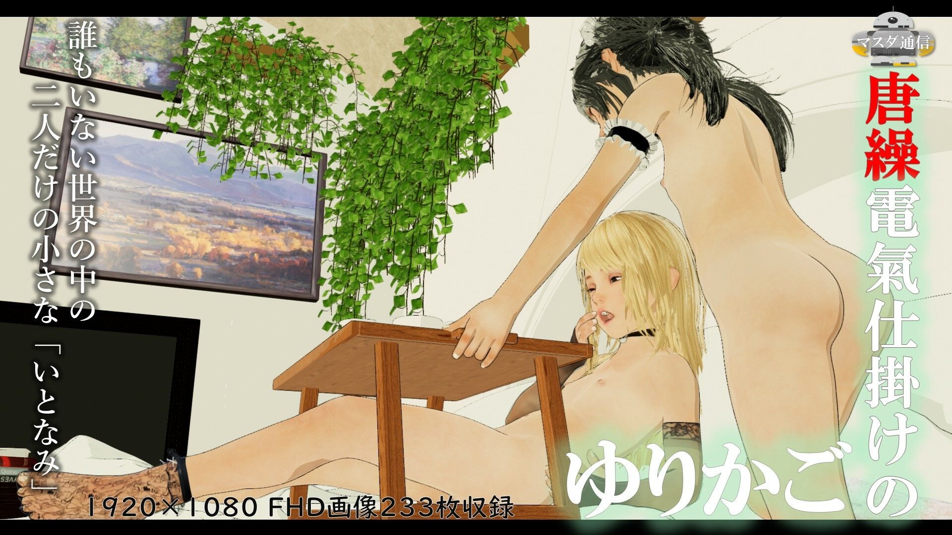 サンプル画像1:唐繰電氣仕掛けのゆりかご(マスダ通信) [d_507941]