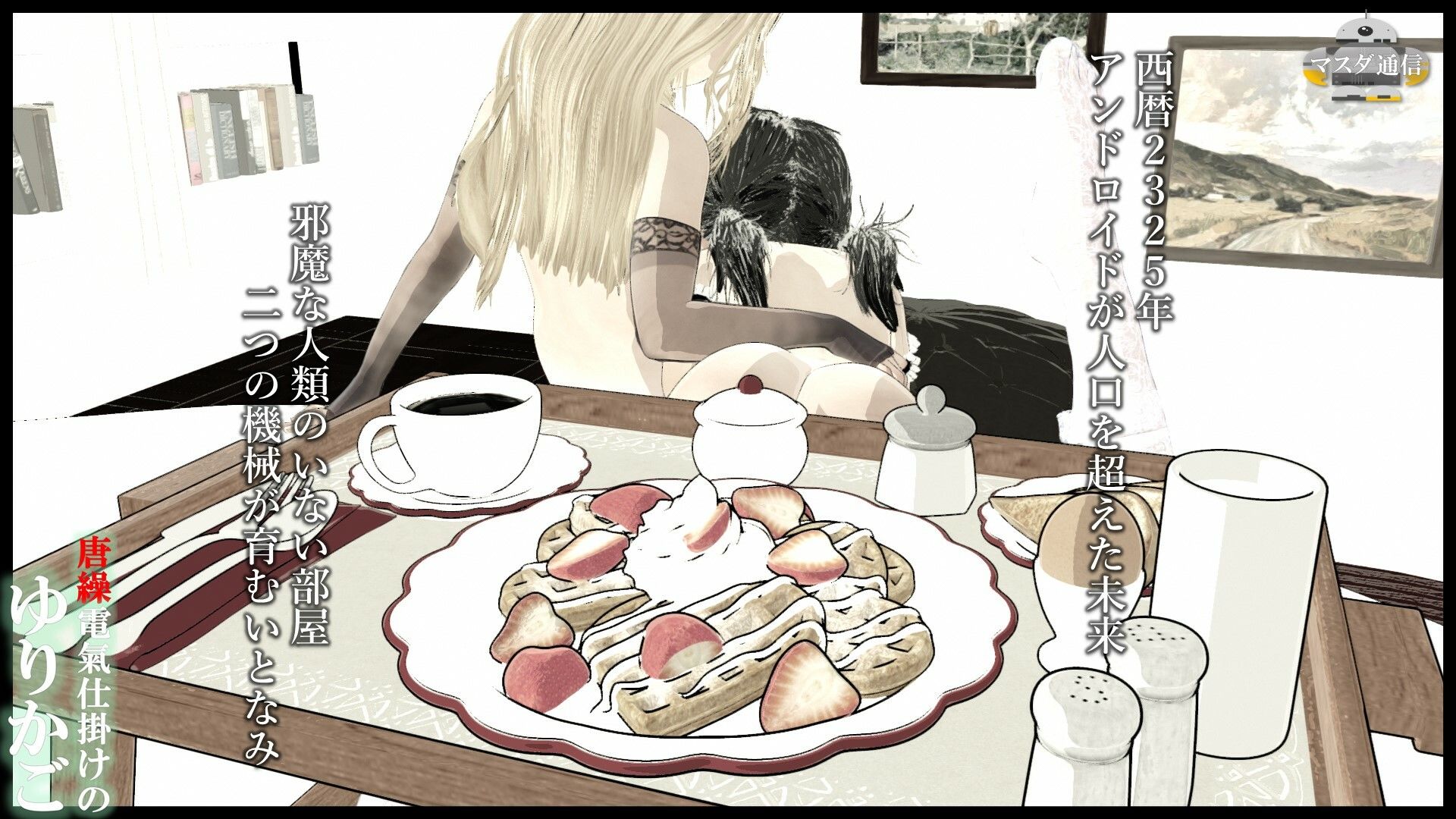 サンプル画像2:唐繰電氣仕掛けのゆりかご(マスダ通信) [d_507941]