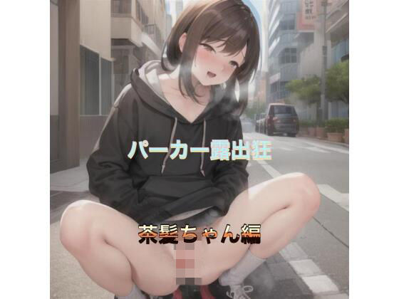 パーカー露出狂  茶髪ちゃん編