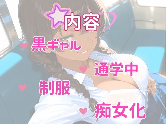 サンプル画像1:痴女教育 〜黒ギャル通学編〜(AI美女space) [d_508018]