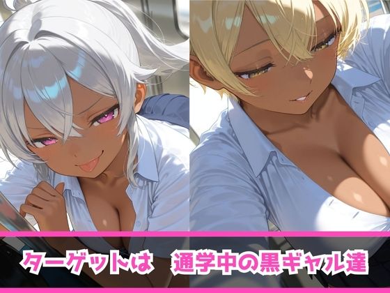 サンプル画像3:痴女教育 〜黒ギャル通学編〜(AI美女space) [d_508018]