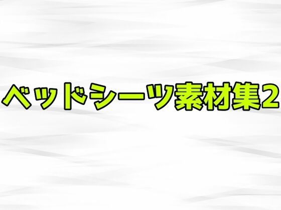 ベッドシーツ素材集2