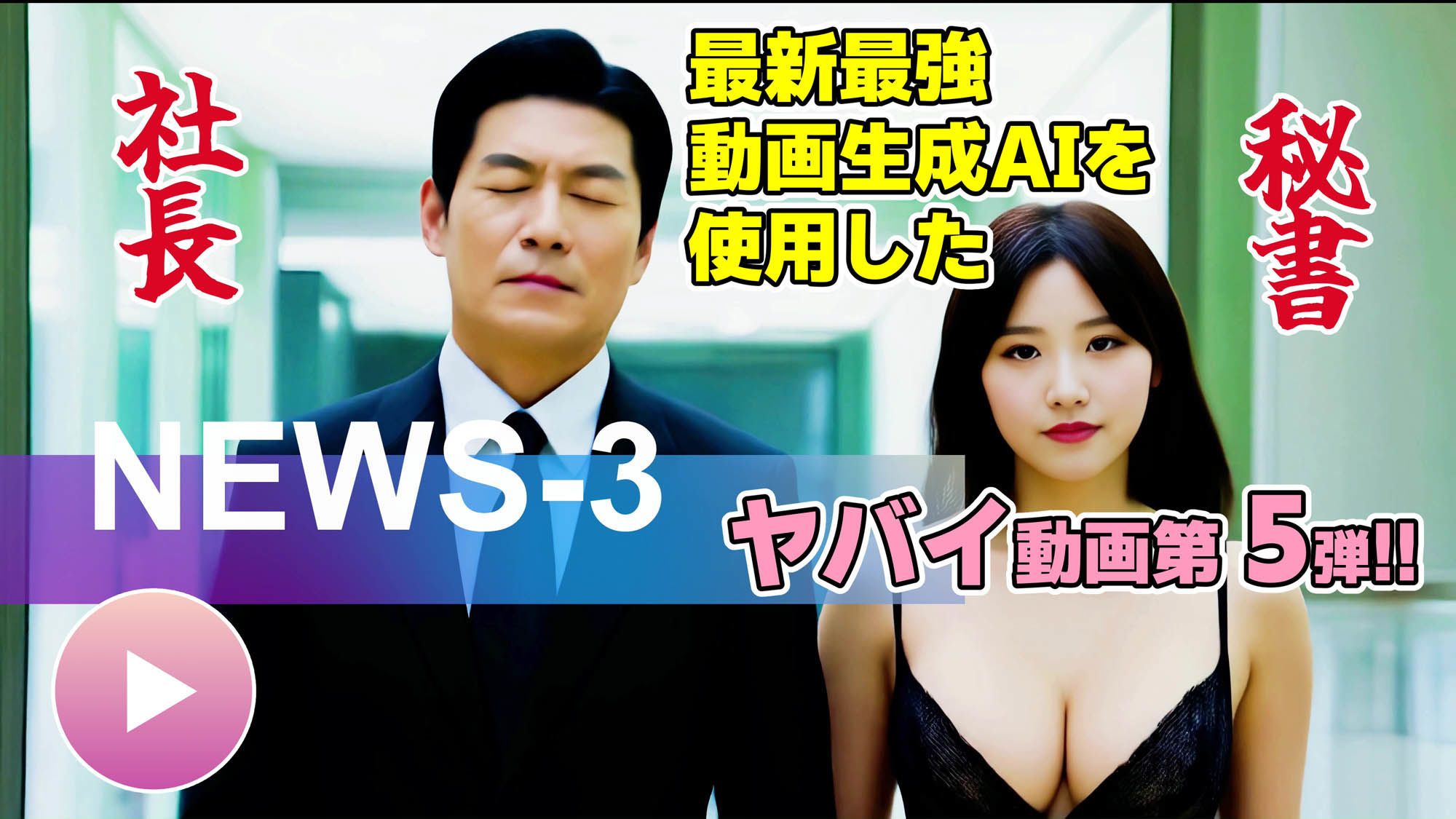 サンプル画像1:【AIヤバイ動画】勤労顔射の日〜社長自ら社員に感謝の顔射〜(コメットパンチ) [d_508227]