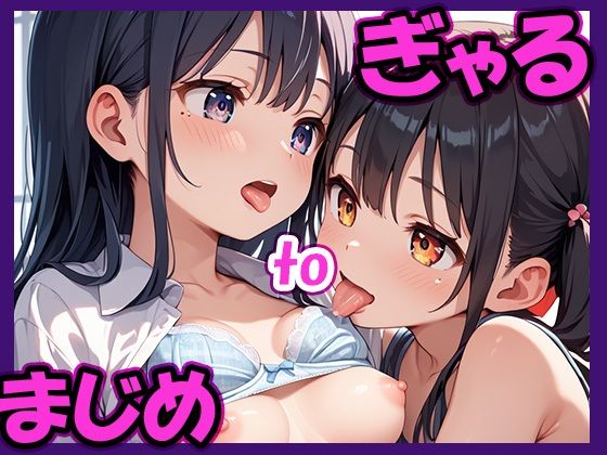 ぎゃるtoまじめの画像