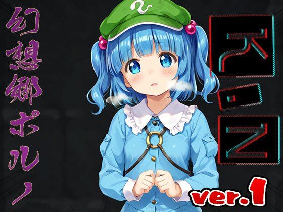 サンプル画像1:【東方同人】幻想郷ポルノ〜河○にとり 1(同人天国) [d_508283]