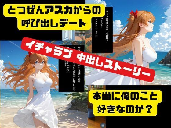 サンプル画像4:アスカとデート2 海辺で奏でる愛の中出しハーモニー(ねこまた) [d_508363]