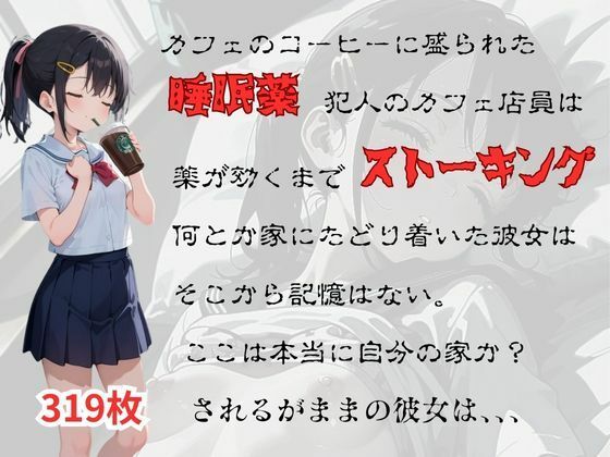 睡眠薬で眠らせて、の画像