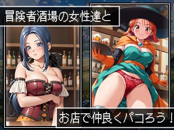 サンプル画像1:パッコンクエストIII〜酒場の店主とマジックまんこ〜(AVA) [d_508505]