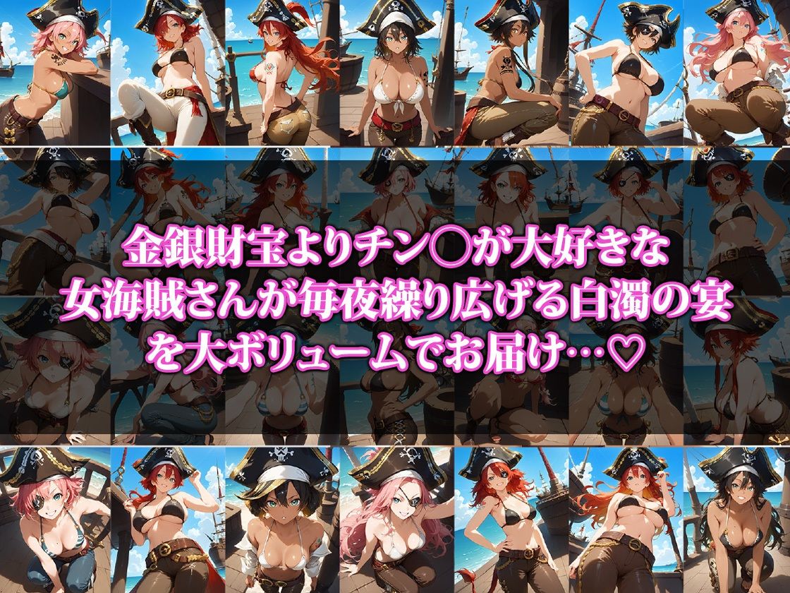お宝よりもチンポ大好きな女海賊さんの宴の画像1