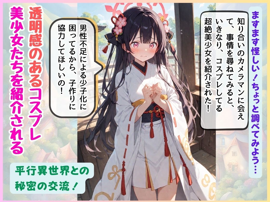 サンプル画像2:コスプレ美少女たちの異世界へ潜入 〜初めての突撃取材！？…快楽にハマった俺としては公開やめて内緒にしとこ！〜(コスメロン) [d_508787]