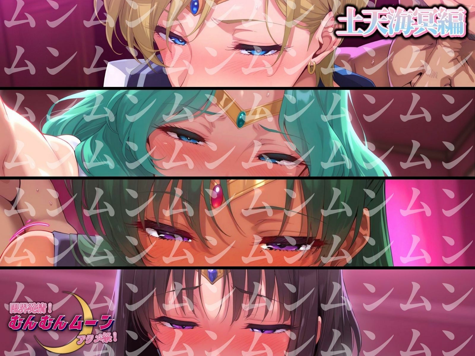 サンプル画像1:限界発情！むんむんムーン アクメ祭！土天海冥編(まんきん) [d_508802]