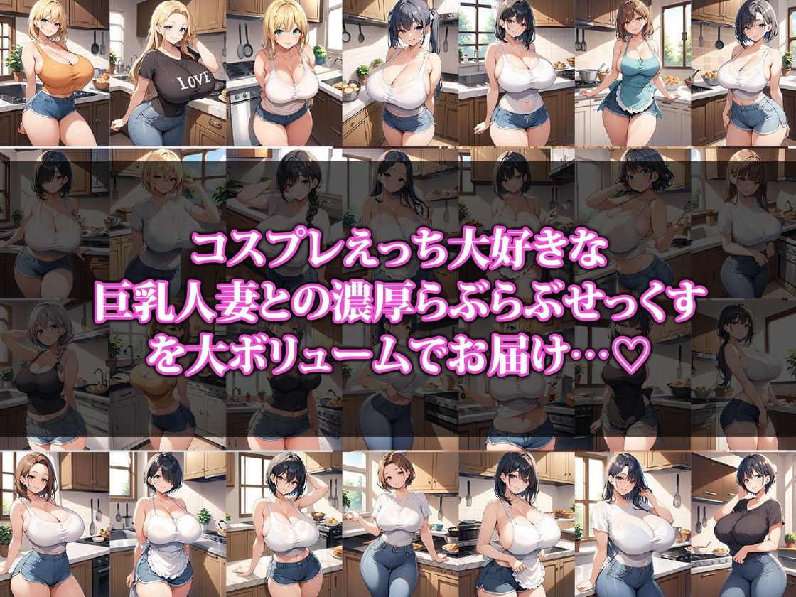 サンプル画像1:巨乳新妻さんはコスプレえっちが大好き(猫P2) [d_508864]