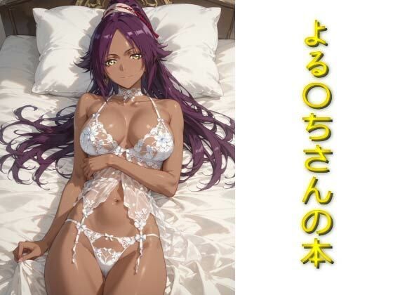 よる〇ちさんの本のサンプル画像1