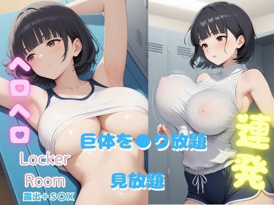 サンプル画像5:エッチな写真集・淫らなロッカールーム(ジーイーフォース) [d_509010]