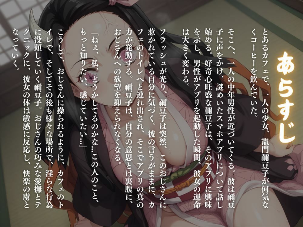 サンプル画像1:鬼滅の淫舞 〜謎のアプリに操られ、欲望のままに舞う〜その姿は、鬼殺隊でも見たことのない妖艶さ。(電脳ポップコーン) [d_509114]