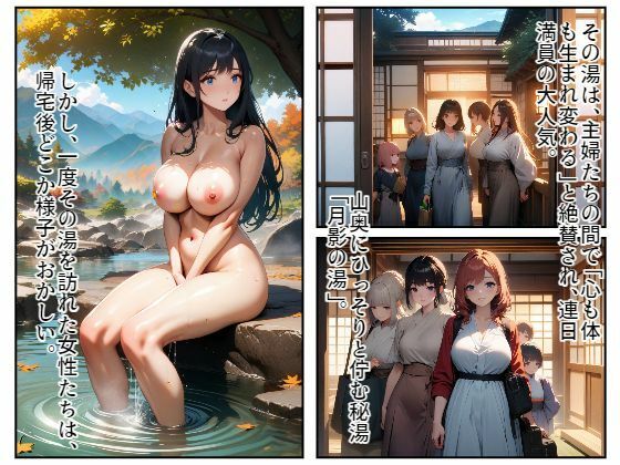 サンプル画像1:湯煙の呪縛・媚薬秘湯「月影の湯」で繰り返される謎の主婦淫行(C.C.WORKS) [d_509133]