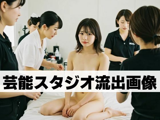 芸能スタジオ流出画像 表紙