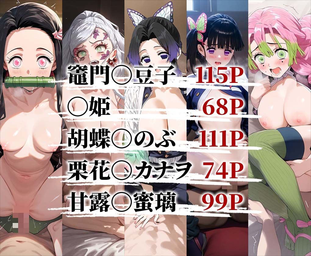 サンプル画像1:鬼滅の○エロCG集 全5キャラ収録(おなち丸) [d_509249]