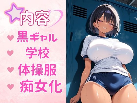 サンプル画像1:痴女教育 〜黒ギャル体操服編〜(AI美女space) [d_509366]