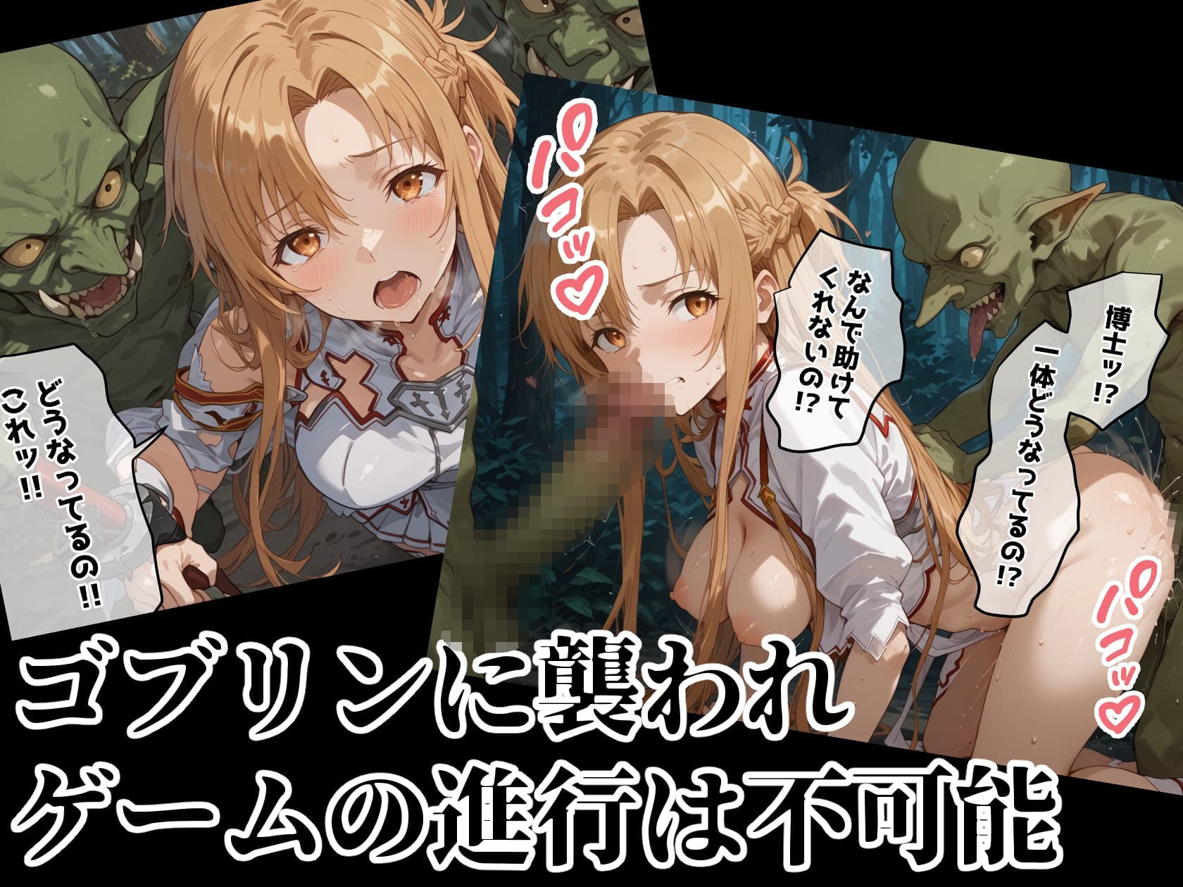 サンプル画像4:【SAO】テストプレイしてたら博士とゴブリンに犯●れました 【アスナ】(レトロンズ★カンパニー) [d_509368]