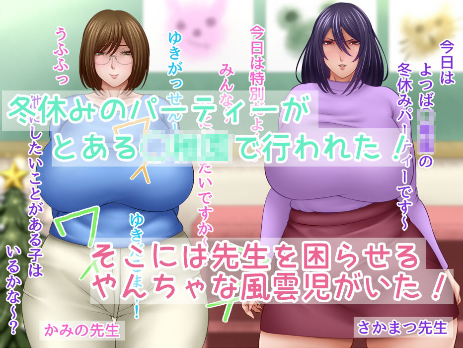 冬休みは先生とセックスだゾォ