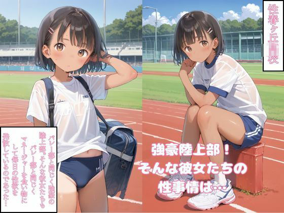 つるぺた陸上部女子と中出しエッチの画像1