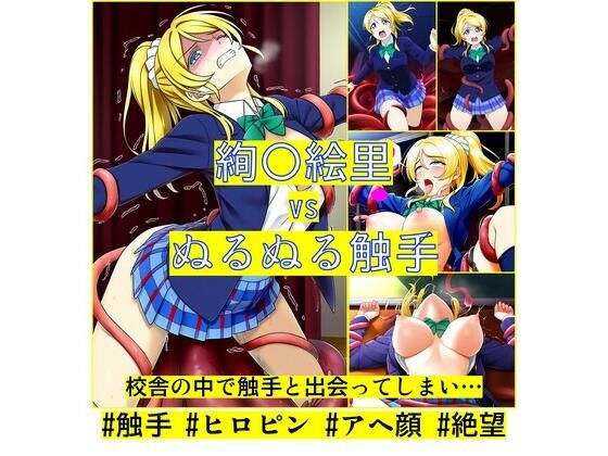 絢〇絵里 vs ぬるぬる触手