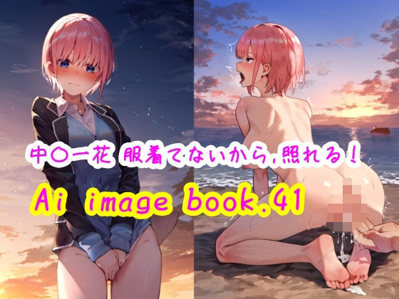 Ai image book.41 中〇一花 服着てないから、照れる!のサンプル画像1