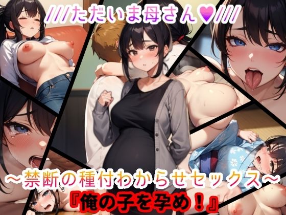 サンプル画像1:ただいま母さん。禁断の種付わからせセックス『俺の子を孕め』(おっpa_AI) [d_509561]