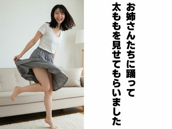 【無料】お姉さんたちに踊って太ももを見せてもらいました 表紙