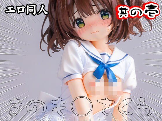 サンプル画像1:【エロ同人】木之○桜（CC○くら） 1(同人天国) [d_509647]