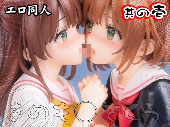 サンプル画像5:【エロ同人】木之○桜（CC○くら） 1(同人天国) [d_509647]