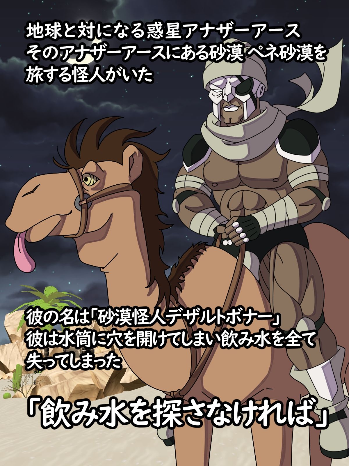 サンプル画像1:砂漠怪人デザルトボナー〜性奴●の母乳で水分補給した話〜(オリジナルマン) [d_509688]