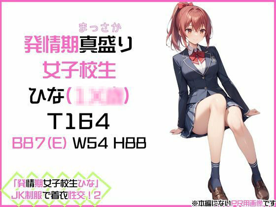 サンプル画像1:「発情期女子校生ひな」JK制服で着衣性交！2(カワイイ法人SJMアニメ) [d_509694]