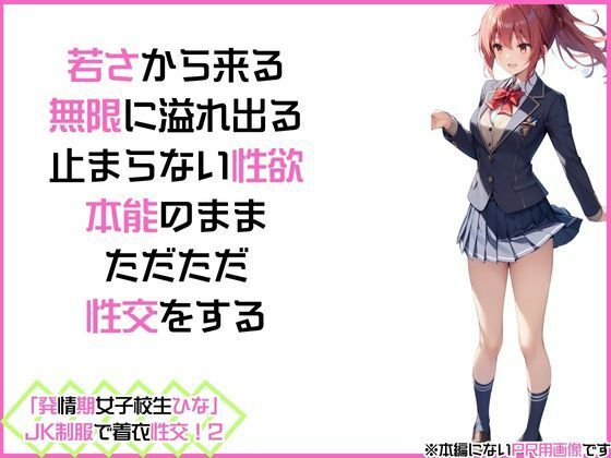 サンプル画像2:「発情期女子校生ひな」JK制服で着衣性交！2(カワイイ法人SJMアニメ) [d_509694]
