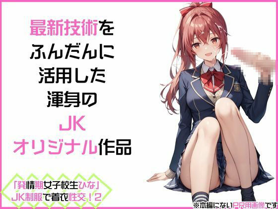 サンプル画像3:「発情期女子校生ひな」JK制服で着衣性交！2(カワイイ法人SJMアニメ) [d_509694]