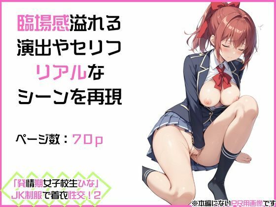 サンプル画像4:「発情期女子校生ひな」JK制服で着衣性交！2(カワイイ法人SJMアニメ) [d_509694]