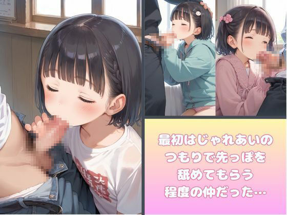 サンプル画像2:僕のロリ肉便器を紹介します(萬堂筋（まんどうすじ）) [d_509721]