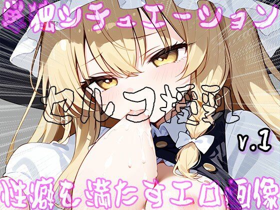 サンプル画像1:【セルフ授乳】自分で吸い付くマシュマロおっぱい 1(女体天国) [d_509731]