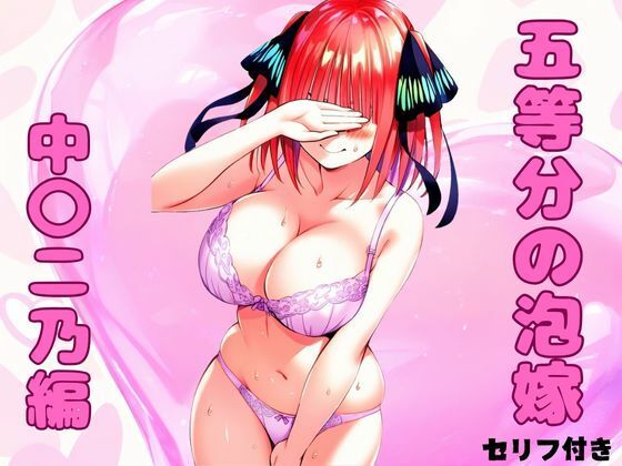 五等分の泡嫁 中〇二乃編のサンプル画像1