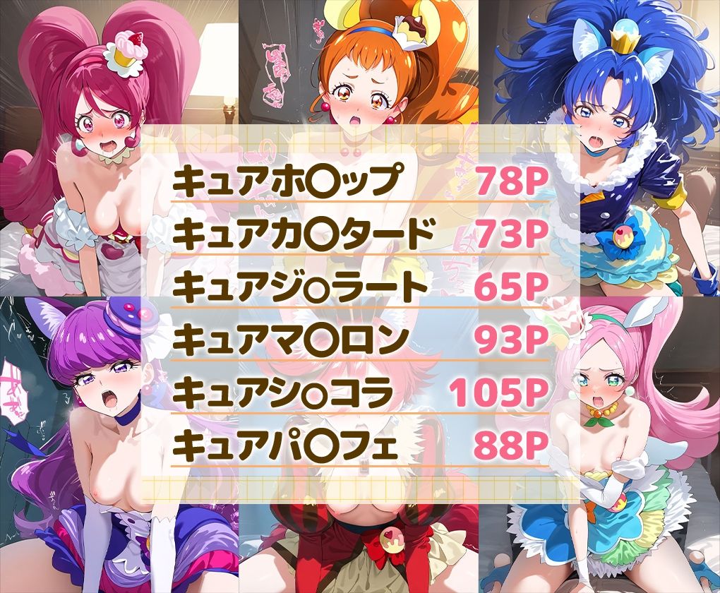 サンプル画像1:キラキラ☆○リキュアアラモードエロCG集 全6キャラ収録(The Oman) [d_509805]