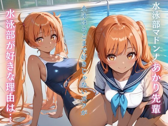 サンプル画像1:水泳部マドンナの秘密特訓(みるくさんど) [d_509955]