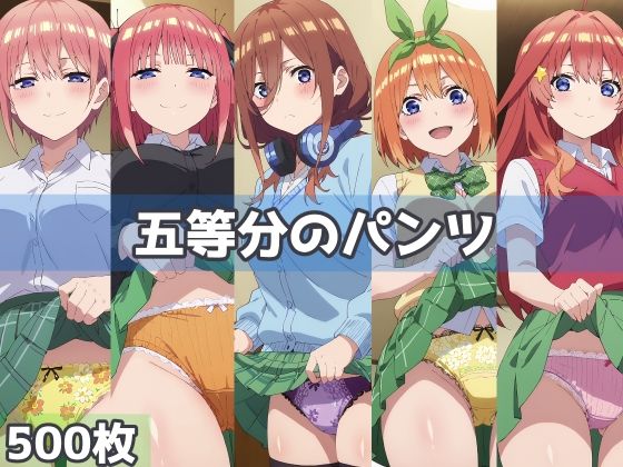 五等分のパンツのサンプル画像1