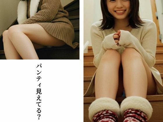 パンティ見えてる？ 表紙