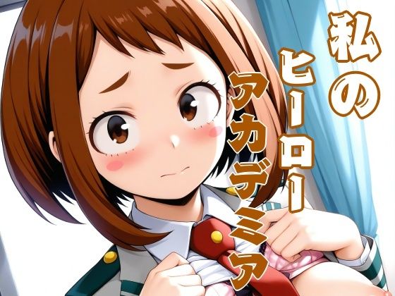私のヒーローアカデミア