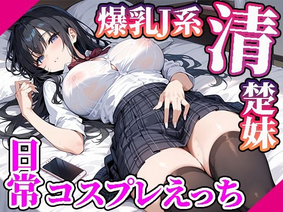 【高画質画像集】爆乳JK清楚系妹との日常コスプレえっち