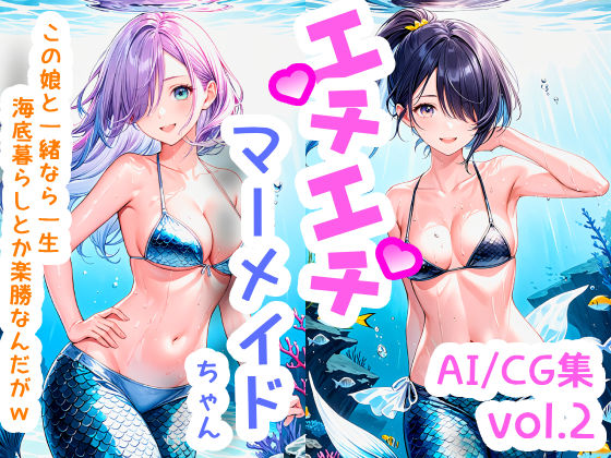 エチエチマーメイドちゃん-この娘と一緒なら一生海底暮らしとか楽勝なんだがw- vol.2