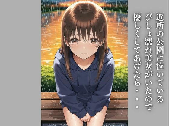 サンプル画像1:びしょ濡れ美女拾ってみた(かっぺの性欲) [d_510293]