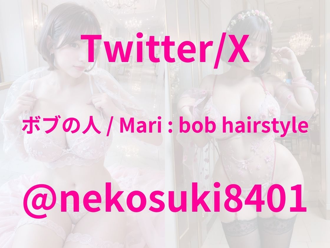 サンプル画像6:【Xフォロワー8万人美女】Mari 煌暁。(ボブの人 / Mari ： bob hairstyle) [d_510296]