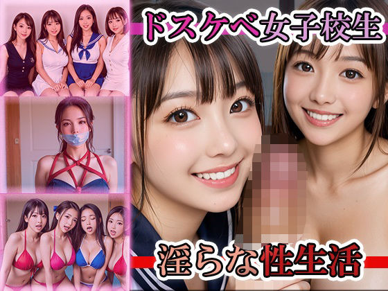 ドスケベ女子校生淫らな性生活 表紙